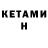 Кетамин VHQ Mimi VB